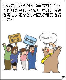 暴力団を排除する重要性について理解を深めるため、県が、集会を開催するなど広報及び啓発を行なうこと